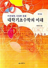 대학기초수학의 이해