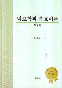 암호학과 부호이론 제2판