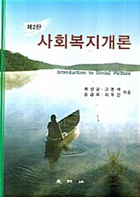 [중고] 사회복지개론 (최성균 외)