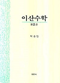 이산수학 (박승안)