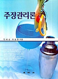 주장관리론 (민혜성 외)