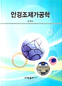 안경조제가공학