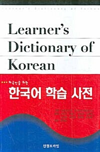 [중고] 외국인을 위한 한국어 학습사전