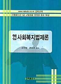 핵심 사회복지법제론