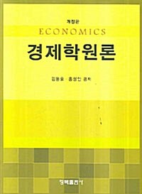 경제학원론 (김봉호)