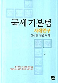 국세기본법 사례연구