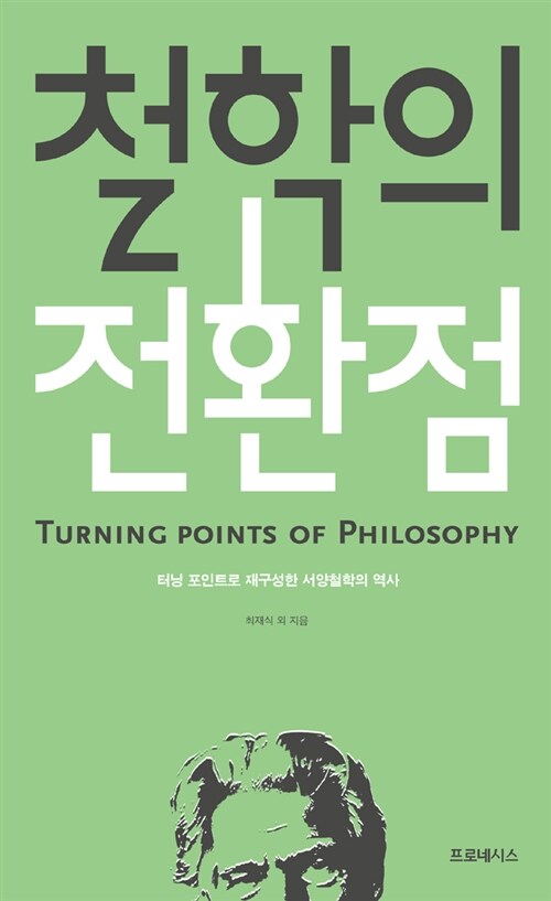 [중고] 철학의 전환점