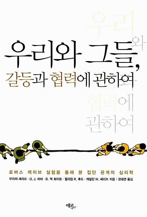 우리와 그들, 갈등과 협력에 관하여