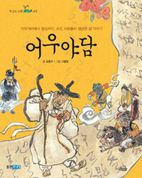 어우야담 :저잣거리에서 왕실까지, 조선 사람들의 생생한 삶 이야기 