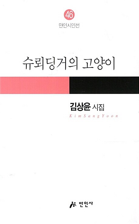 슈뢰딩거의 고양이