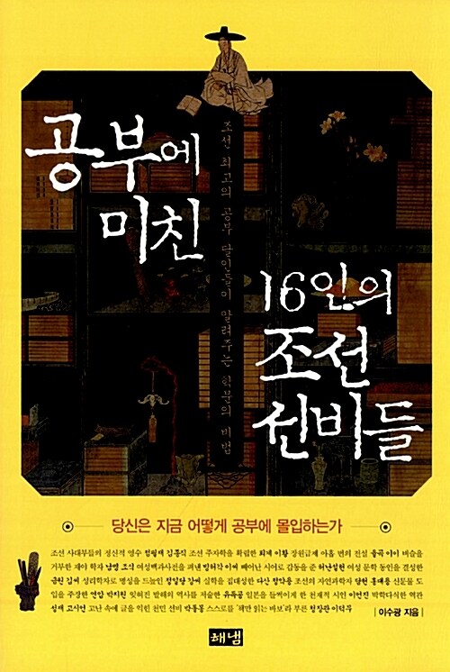 공부에 미친 16인의 조선 선비들