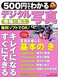 500円でわかる デジタル寫眞 (學硏コンピュ-タムック) (ムック)