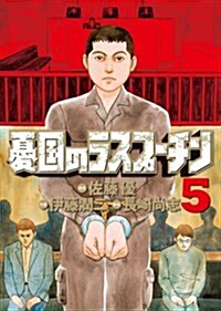憂國のラスプ-チン 5 (ビッグ コミックス) (コミック)