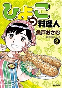 ひよっこ料理人 2 (ビッグ コミックス) (コミック)