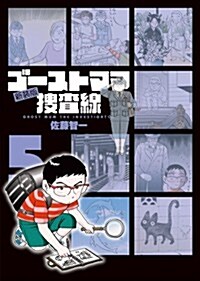 ゴ-ストママ搜査線 新裝版(5) (ビッグ コミックス〔オリジナル〕) (コミック)