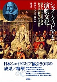 シェイクスピアと演劇文化 --日本シェイクスピア協會創立五?周年記念論集 (單行本)