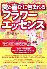 愛と喜びに包まれる「フラワ-エッセンス」 (單行本)