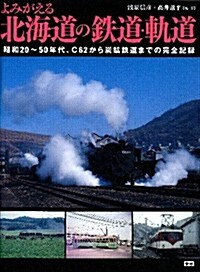 よみがえる北海道の鐵道·軌道 (大型本)