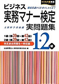 ビジネス實務マナ-檢定1·2級實問題集 第39回~第43回 (第39回~第43, 單行本)