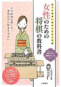 女性のための將棋の敎科書―誰でも簡單に始められる入門編 (單行本)