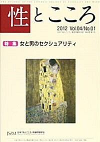 性とこころ 2012 4-1 特集 女と男のセクシュアリティ (單行本)