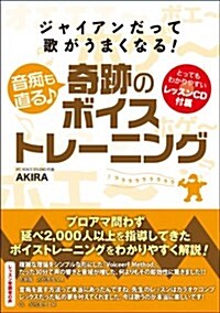 ジャイアンだって歌がうまくなる!音癡も直る♪奇迹のボイストレ-ニング (單行本(ソフトカバ-))