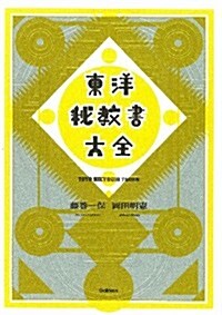 東洋秘敎書大全 (單行本)