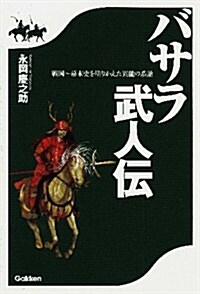 バサラ武人傳: 戰國~幕末史を塗り替えた異能の系譜 (單行本)