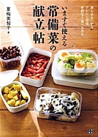 いますぐ使える 常備菜の獻立帖 (單行本(ソフトカバ-))