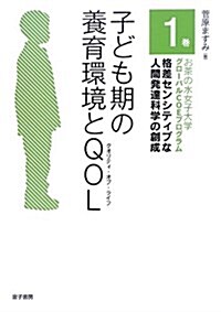 子ども期の養育環境とQOL (お茶の水女子大學グロ-バルCOEプログラム 格差センシティブな人間發達科學の創成) (單行本)