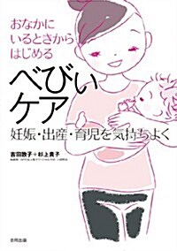 おなかにいるときからはじめるべびぃケア: 妊娠·出産·育兒を氣持ちよく (單行本)