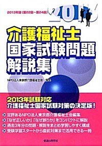 2013年版(第22回~第24回)介護福祉士國家試驗問題解說集 (單行本)