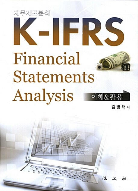 재무제표분석 K-IFRS