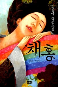 채홍 커버