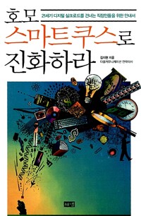 호모스마트쿠스로 진화하라 커버