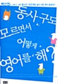 동사구도 모르면서 어떻게 영어를 해? 커버