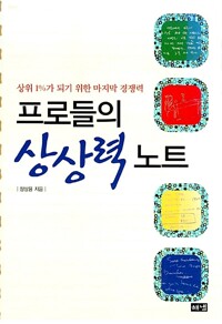 프로들의 상상력 노트 커버
