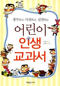어린이 인생교과서 커버