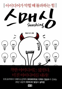 스매싱 - 아이디어가 막힐 때 돌파하는 힘 커버