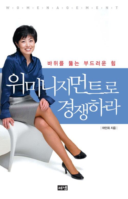 위미니지먼트로 경쟁하라 커버