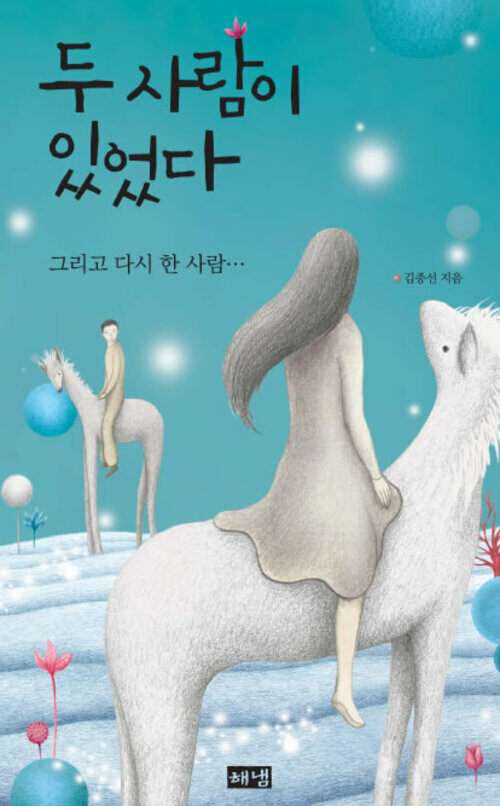 두 사람이 있었다 - 그리고 다시 한 사람… 커버