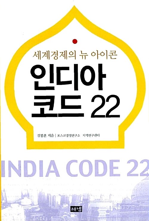 인디아 코드 22 커버