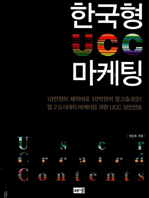 한국형 UCC 마케팅