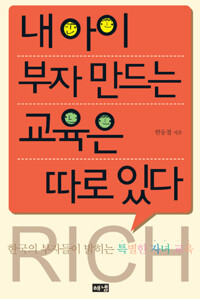 내 아이 부자 만드는 교육은 따로 있다 커버