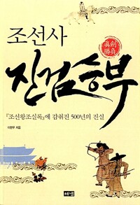 조선사 진검승부 커버