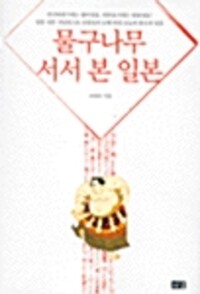 물구나무 서서 본 일본 커버