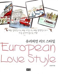 유러피언 러브 스타일 커버
