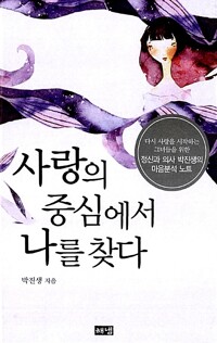 사랑의 중심에서 나를 찾다 커버