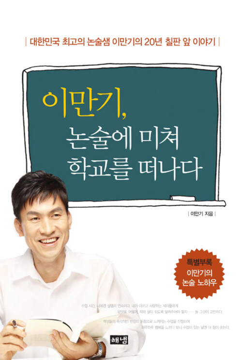 이만기, 논술에 미쳐 학교를 떠나다