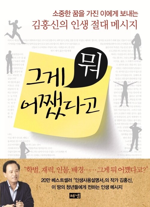 그게 뭐 어쨌다고: 소중한 꿈을 가진 이에게 보내는 김홍신의 인생 절대 메시지 